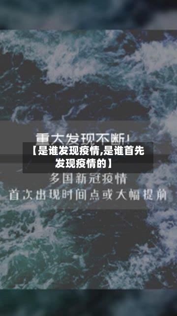 【是谁发现疫情,是谁首先发现疫情的】-第2张图片