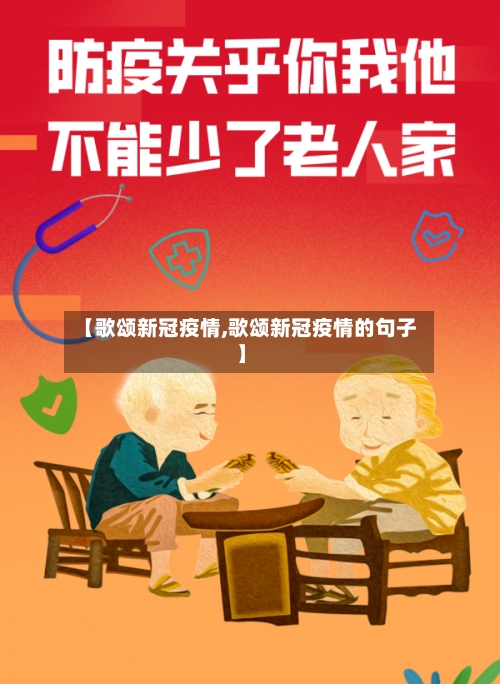 【歌颂新冠疫情,歌颂新冠疫情的句子】-第2张图片