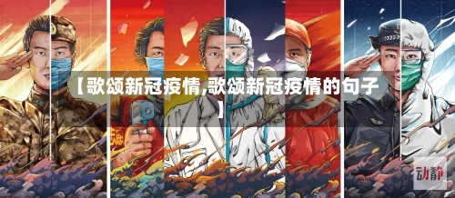 【歌颂新冠疫情,歌颂新冠疫情的句子】