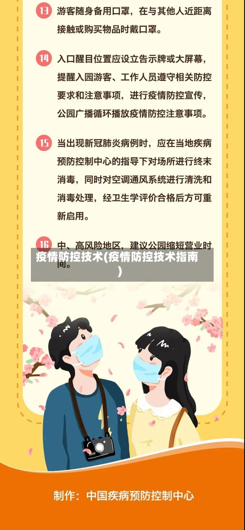 疫情防控技术(疫情防控技术指南)