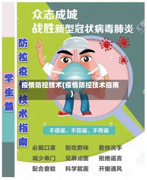 疫情防控技术(疫情防控技术指南)-第3张图片