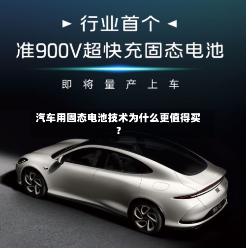 汽车用固态电池技术为什么更值得买?-第2张图片