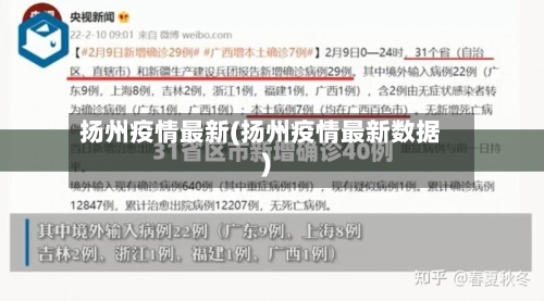 扬州疫情最新(扬州疫情最新数据)-第3张图片