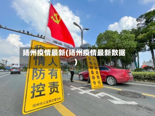扬州疫情最新(扬州疫情最新数据)