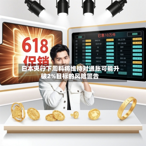 日本央行下周料将维持对通胀可能升破2%目标的风险警告-第2张图片