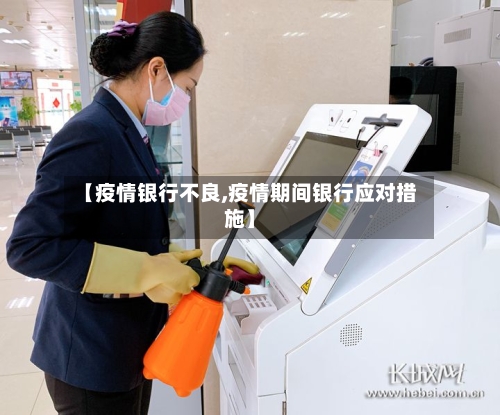【疫情银行不良,疫情期间银行应对措施】