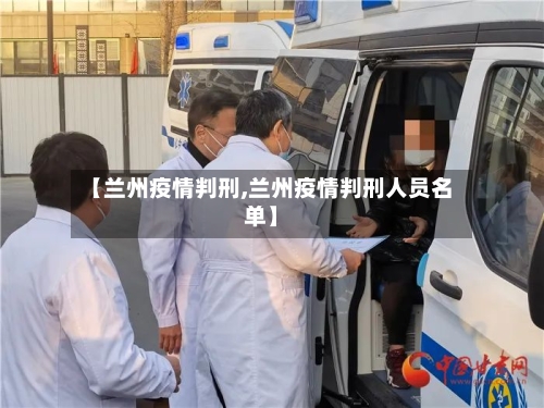 【兰州疫情判刑,兰州疫情判刑人员名单】