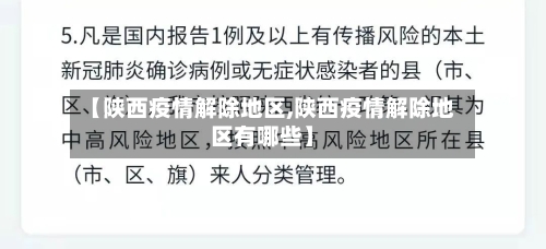 【陕西疫情解除地区,陕西疫情解除地区有哪些】