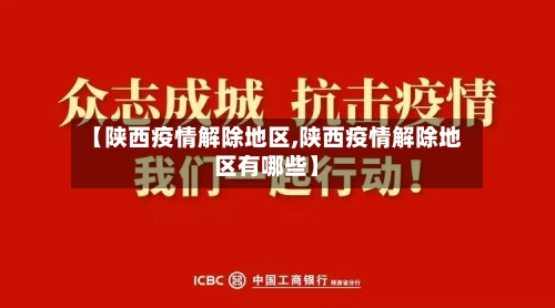 【陕西疫情解除地区,陕西疫情解除地区有哪些】-第2张图片