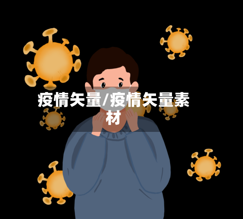 疫情矢量/疫情矢量素材
