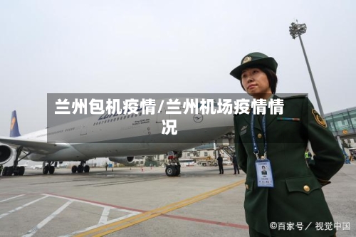 兰州包机疫情/兰州机场疫情情况-第2张图片