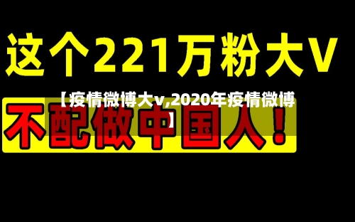 【疫情微博大v,2020年疫情微博】