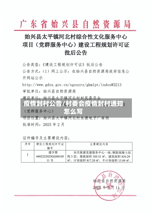 疫情封村公告/村委会疫情封村通知怎么写