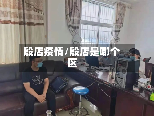 殷店疫情/殷店是哪个区