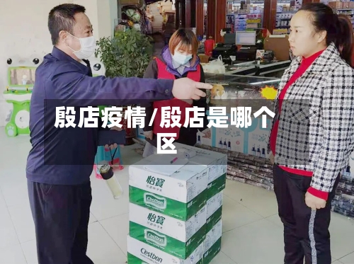 殷店疫情/殷店是哪个区-第2张图片