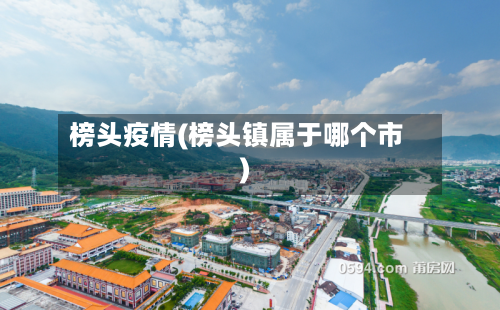 榜头疫情(榜头镇属于哪个市)-第2张图片