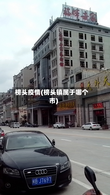 榜头疫情(榜头镇属于哪个市)