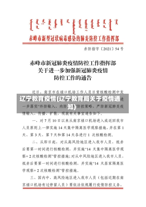 辽宁教育疫情(辽宁教育局关于疫情通知)