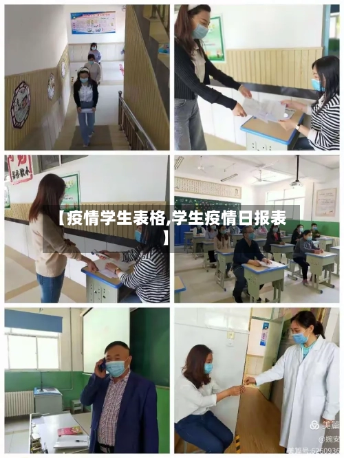 【疫情学生表格,学生疫情日报表】