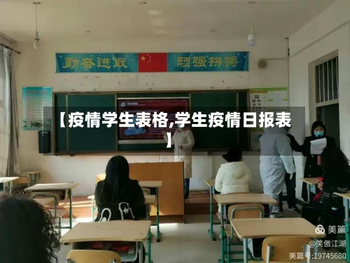 【疫情学生表格,学生疫情日报表】-第2张图片