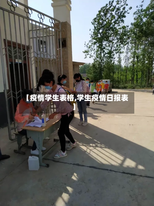 【疫情学生表格,学生疫情日报表】-第3张图片