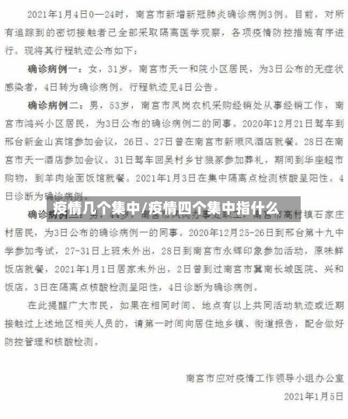 疫情几个集中/疫情四个集中指什么