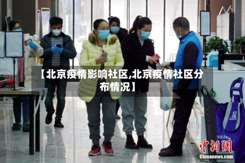 【北京疫情影响社区,北京疫情社区分布情况】