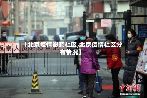 【北京疫情影响社区,北京疫情社区分布情况】-第2张图片