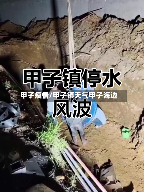 甲子疫情/甲子镇天气甲子海边