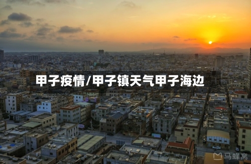 甲子疫情/甲子镇天气甲子海边-第3张图片