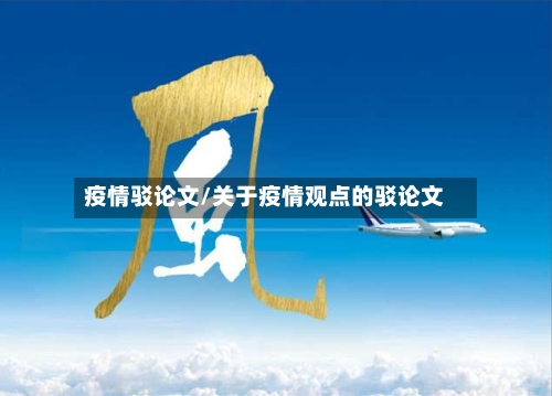 疫情驳论文/关于疫情观点的驳论文