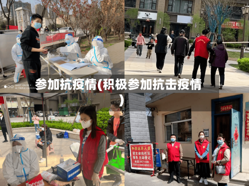 参加抗疫情(积极参加抗击疫情)