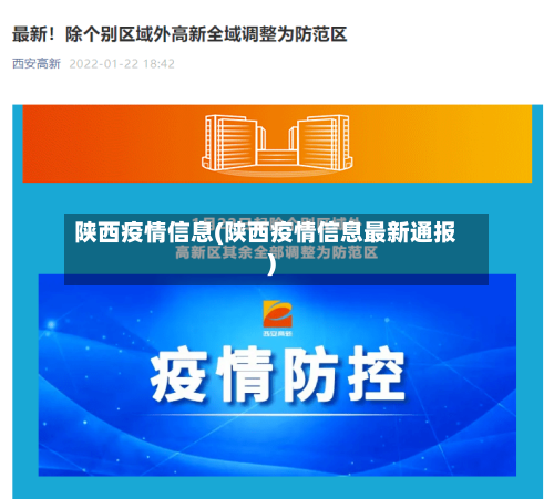 陕西疫情信息(陕西疫情信息最新通报)-第2张图片