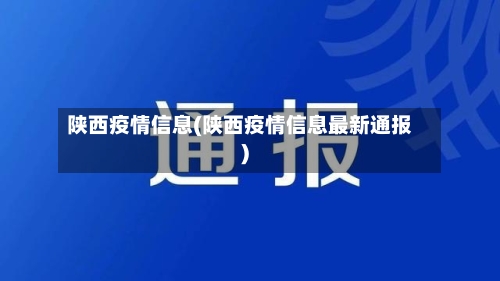 陕西疫情信息(陕西疫情信息最新通报)