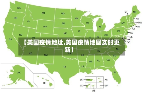 【美国疫情地址,美国疫情地图实时更新】-第2张图片