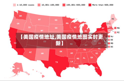 【美国疫情地址,美国疫情地图实时更新】