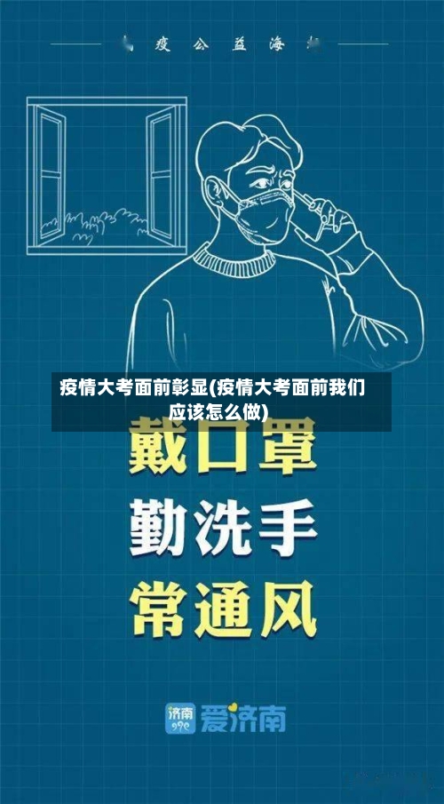 疫情大考面前彰显(疫情大考面前我们应该怎么做)