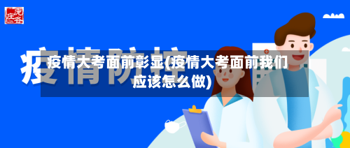 疫情大考面前彰显(疫情大考面前我们应该怎么做)-第3张图片