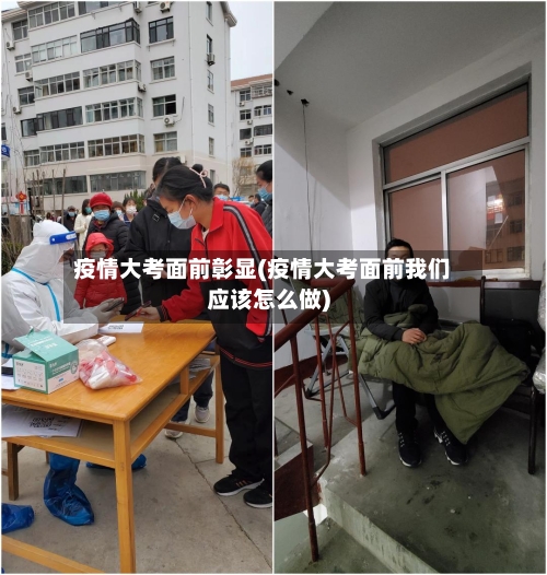 疫情大考面前彰显(疫情大考面前我们应该怎么做)-第2张图片