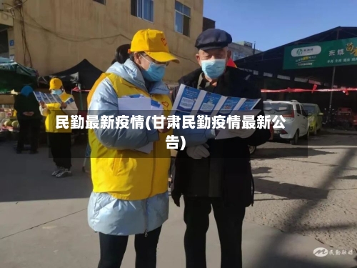 民勤最新疫情(甘肃民勤疫情最新公告)