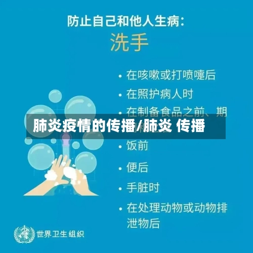 肺炎疫情的传播/肺炎 传播-第2张图片