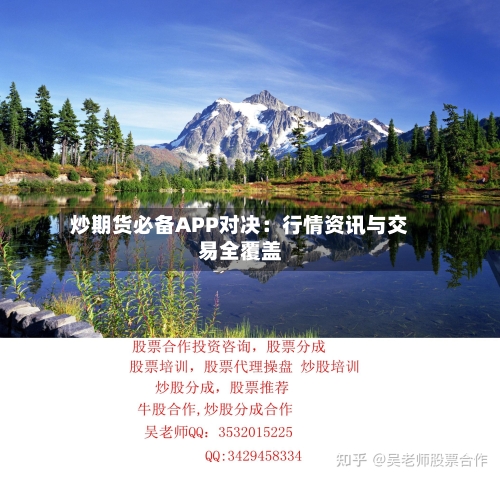 炒期货必备APP对决：行情资讯与交易全覆盖