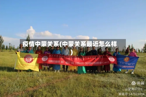 疫情中蒙关系(中蒙关系最近怎么样)