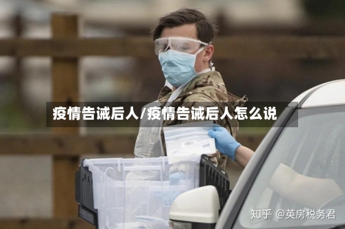 疫情告诫后人/疫情告诫后人怎么说-第2张图片