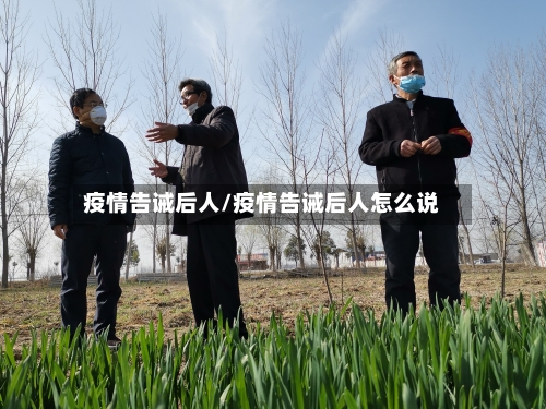 疫情告诫后人/疫情告诫后人怎么说-第3张图片