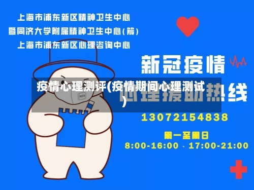 疫情心理测评(疫情期间心理测试)
