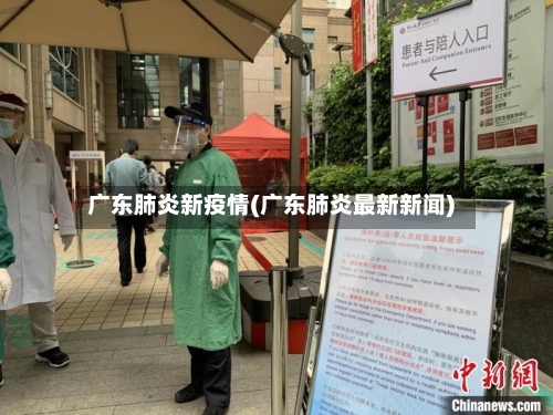 广东肺炎新疫情(广东肺炎最新新闻)-第2张图片