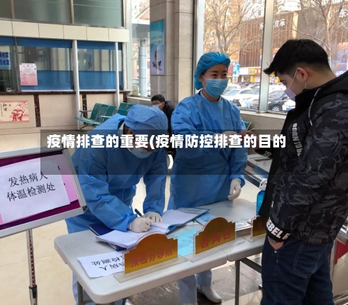 疫情排查的重要(疫情防控排查的目的)