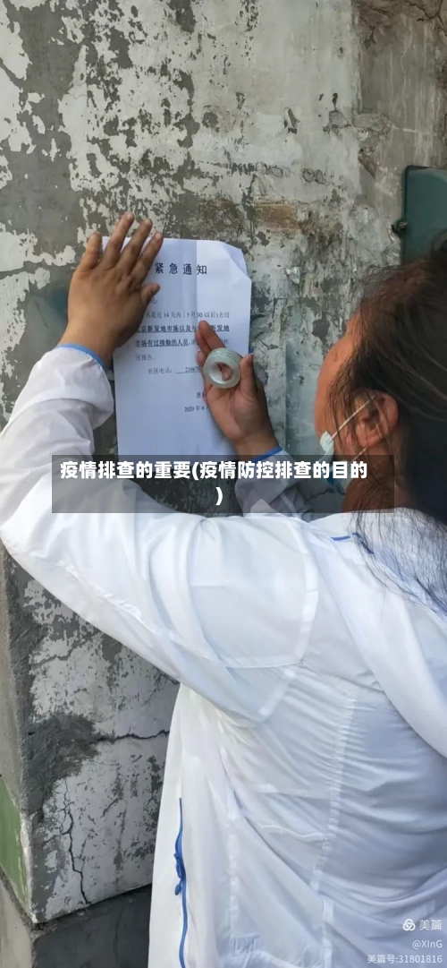 疫情排查的重要(疫情防控排查的目的)-第3张图片