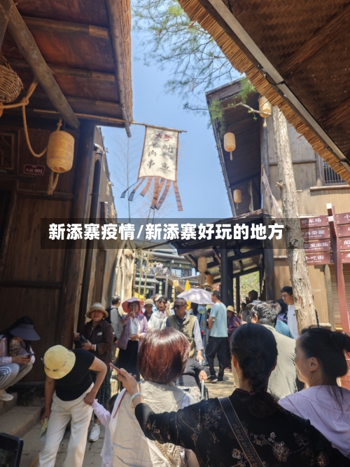 新添寨疫情/新添寨好玩的地方
